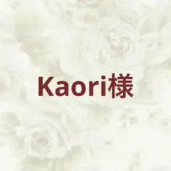 Kaori様 リクエスト 3点 まとめ商品