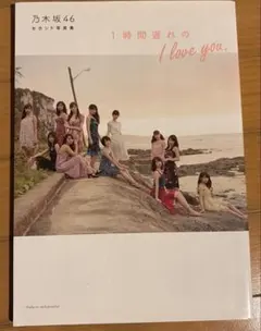 乃木坂46 セカンド写真集 1時間遅れの I love you./主婦と生活社