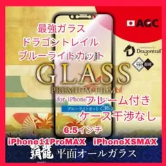 iPhone11ProMAX iPhoneXSMAX ブルーライトガラスフィルム