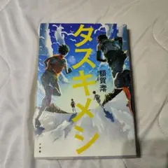 「タスキメシ」 額賀澪