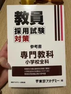 2026年最新】教員採用試験小学校の人気アイテム - メルカリ