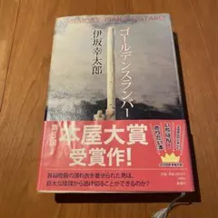 伊坂幸太郎 ゴールデンスランバー