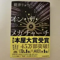 イン・ザ・メガチャーチ 朝井リョウ インザメガチャーチ 日本経済新聞出版社