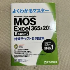 MOS Excel 365&2019 Expert 対策テキスト