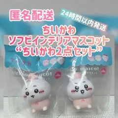 【新品・未開封】ちいかわ ソフビインテリアマスコット “ちいかわ” 2点セット