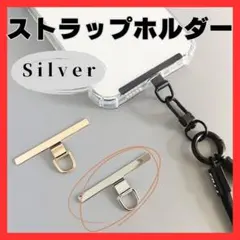 スマホ ストラップホルダー シルバー 金属 丈夫 首掛け ストラップ