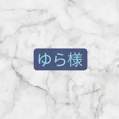ゆら様　専用