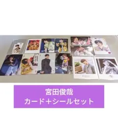Kis-My-Ft2 宮田俊哉 カード＋シールセット おまけつき
