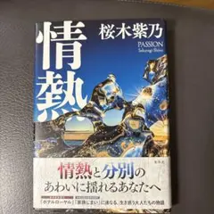 情熱 PASSION 桜木紫乃