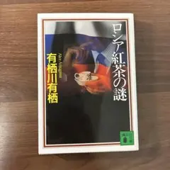 【美品】ロシア紅茶の謎 有栖川有栖