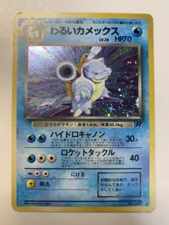 【300円スタート】わるいカメックス 旧裏 ポケモンカード