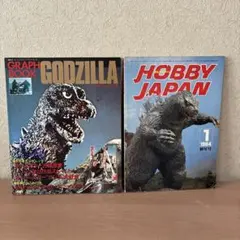 ゴジラシリーズ 未開封8冊セット 未開封 ② - メルカリ