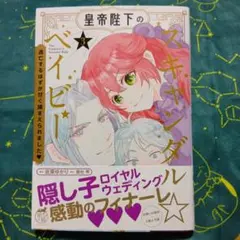 「皇帝陛下のスキャンダル✩ベイビー⑶」