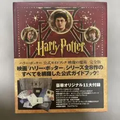 ハリー・ポッター公式ガイドブック映像の魔術
