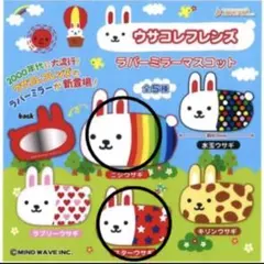非売品 2001年 平成レトロ ウサコレフレンズ ウサギコレクション
