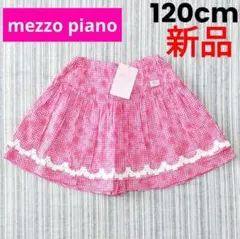 ★新品★メゾピアノ＊ギンガムチェック2段フリルキュロット＊120cm