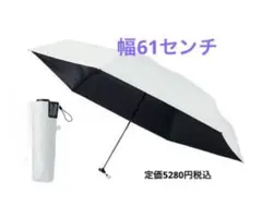 晴雨　折りたたみ日傘　白　61cm　約178g