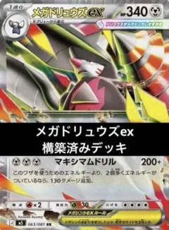 回し方ガイド付‼️】メガドリュウズexデッキ メガドリュウズデッキ構築
