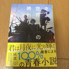 さよなら世界の終わり