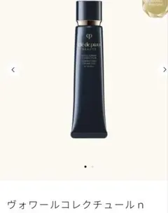 クレ・ド・ポー ボーテ ヴォワールコレクチュールn化粧下地