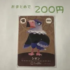あつまれどうぶつの森 amiiboカード 440 シオン