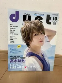 duet 2016年10月号 Hey! Say! JUMP ソロシリーズ第5弾
