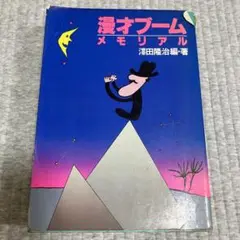 漫オブーム メモリアル★澤田隆治・編著★花王名人劇場