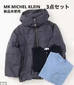 送料込　MK MICHEL KLEIN 福袋　ダウン　ニット　カーディガン　40