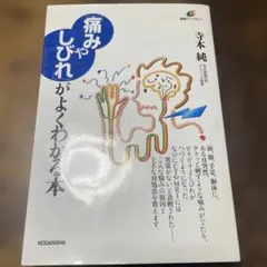 「痛みやしびれ」がよくわかる本