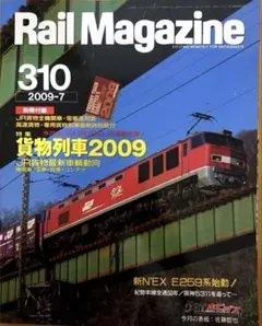 Rail Magazine 310 2009-7 貨物列車特集