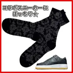 ソックス　コラボスニーカーにバッチリ合う★　NIKE好きさんに　黒　カッコイイ