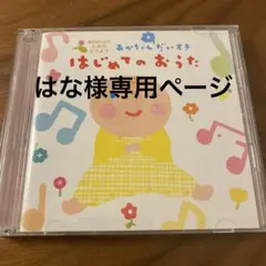 はなさま専用　はじめてのおうた 音楽CD
