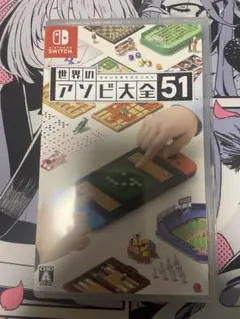 世界のアソビ大全51 Nintendo Switch ソフト
