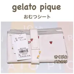 新品未使用　ジェラートピケ　フルーツ柄おむつシート　おむつ替えマット　ホワイト