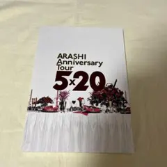 嵐　5×20パンフレット