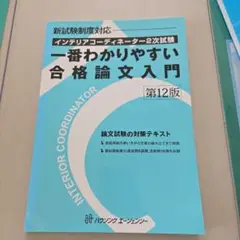 一番わかりやすい合格論文入門 第12版