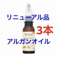 メルヴィータ　アルガンオイル 3のサムネイル