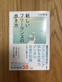 新しいフリーランスの歩き方