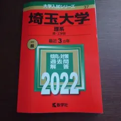 2026年最新】埼玉大学 赤本 2022の人気アイテム - メルカリ