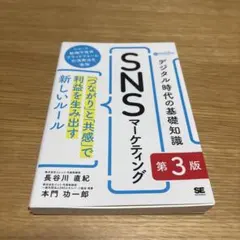 デジタル時代の基礎知識『SNSマーケティング』 第3版 「つながり」と「共感」…