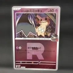 高騰中】ロケット団のミミッキュ 079/193 ミラー MEGAドリームex