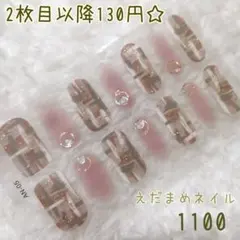 1100 ハンド用ネイルシール 【2枚目以降130円】