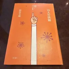 10人の法則 感謝と恩返しと少しの勇気