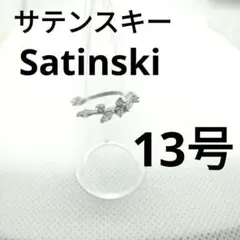新品　Satinski　サテンスキー　ジルコニア　未使用　13号　指輪　リング
