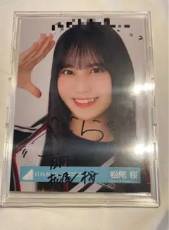 日向坂46 BRAND NEW LIVE 松尾桜 直筆サイン