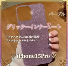 iPhone15Pro グリッターインナーシート 紫 スマホケースカスタマイズ