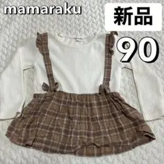 新品 90 白 長袖 チュニック ママラク 春服 チェック リボン バースデイ