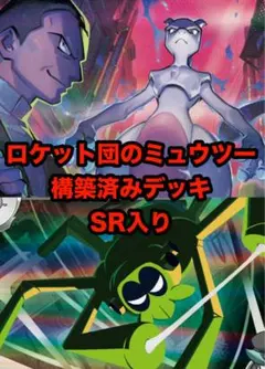 ロケット団のミュウツーex 構築済みデッキ　SR入り