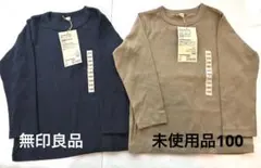 〈未使用品〉無印良品 起毛スムースカットソー サイズ100 2枚セット