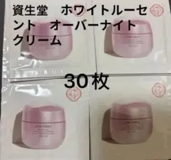 SHISEIDO ホワイトルーセント オーバーナイトクリーム 30枚のサムネイル